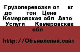 Грузоперевозки от 10 кг до 10000 тон › Цена ­ 450 - Кемеровская обл. Авто » Услуги   . Кемеровская обл.